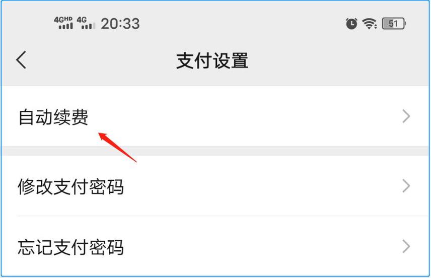 在哪里关闭自动扣款