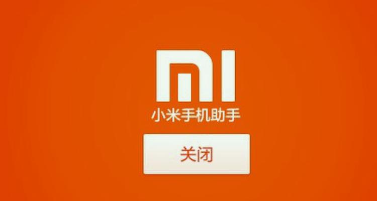 小米手机助手
