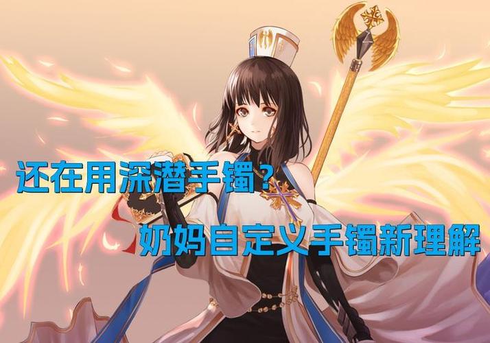 dnf奶妈自定义手镯选择