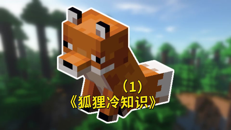 如何驯服狐狸,我的世界