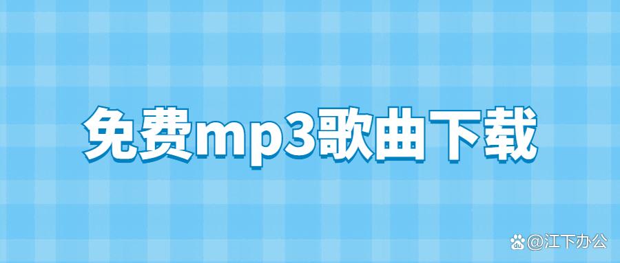 免费音乐mp3下载