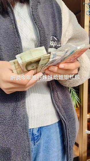 姐姐可以给妹妹红包吗
