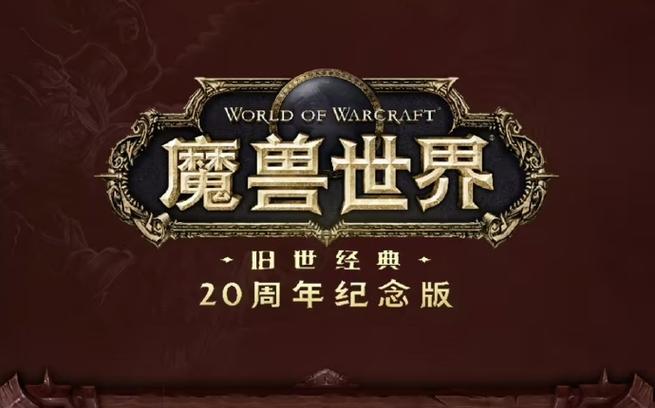魔兽世界60级怀旧服