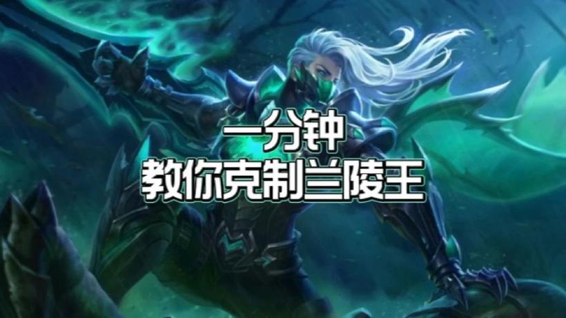 法师怎么克制兰陵王