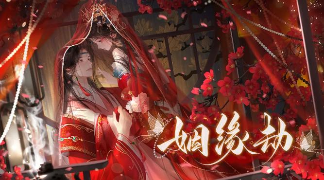 姻缘劫橙光游戏