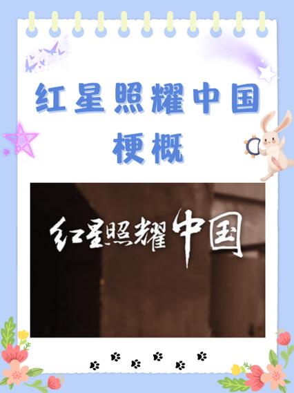 红星照耀中国第七章内容概括