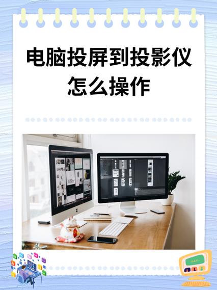 投影仪和电脑如何连接投屏