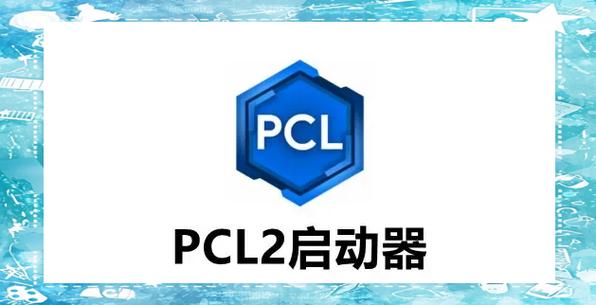 pcl启动器2026最新版本
