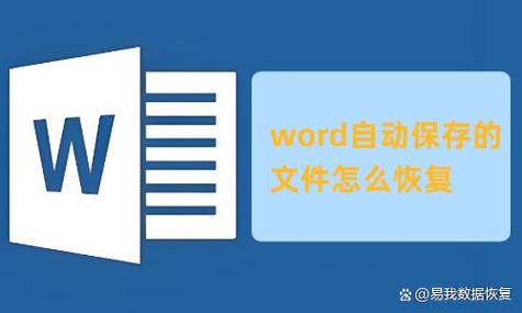 word自动保存文件恢复