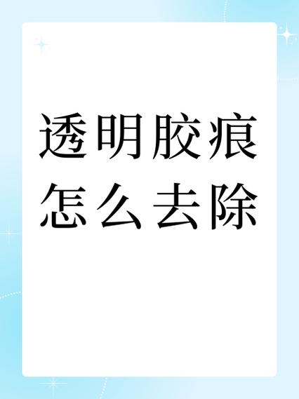 塑料上的胶印怎么去除