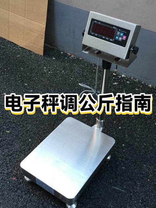 电子秤怎么调视频教程