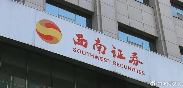 西南证券股票