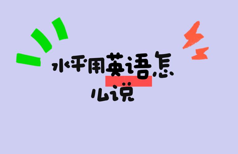 英语水平好英语怎么说