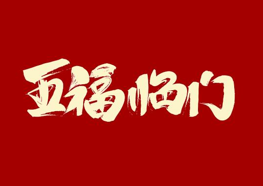 五福临门最吉利的写法