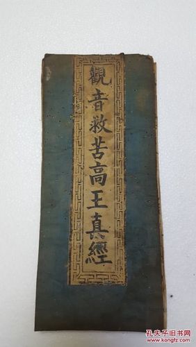 观音菩萨救苦真经原文