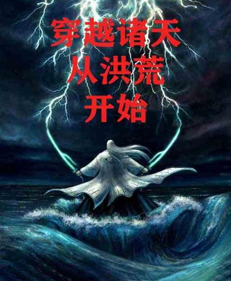 诸天先从洪荒开始
