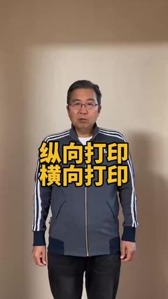 打印方向纵向横向区别