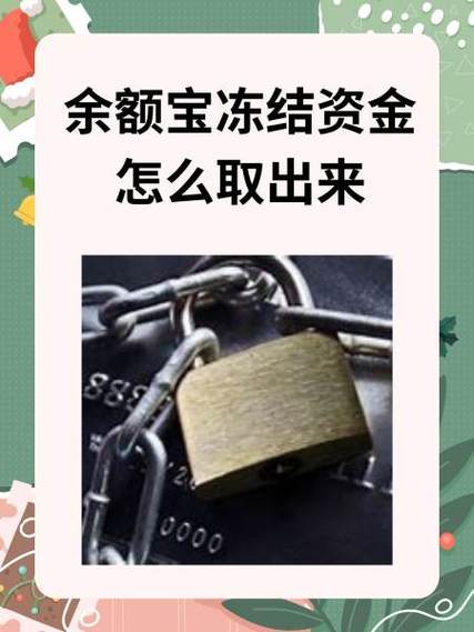 余额宝资金冻结原因