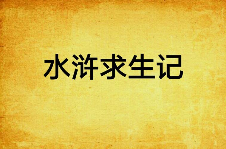 水浒求生记笔趣阁