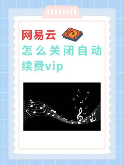 网易云在哪关闭vip自动续费