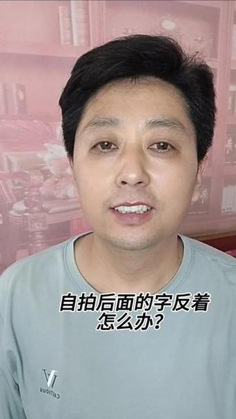 自拍照如何把字正过来