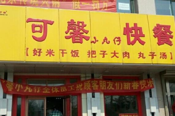 快餐加盟店排行榜