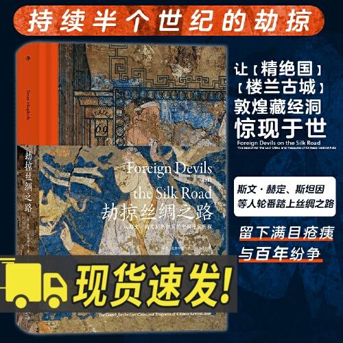 劫掠丝绸之路