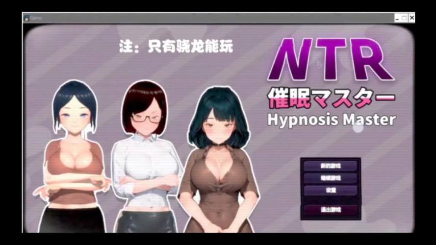NTR催眠大师攻略流程
