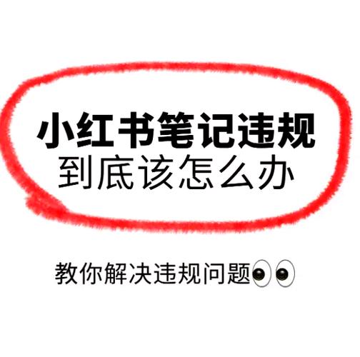 小红书修改笔记会被限流吗