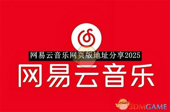 网易云音乐 网页版官网