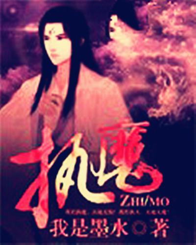 执魔最新章节笔趣阁