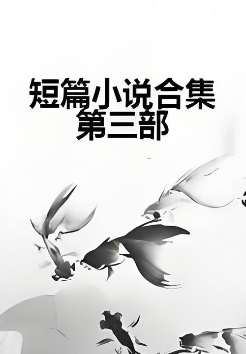 海岸线短篇小说合集