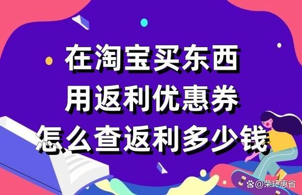 淘宝优惠券返利是怎么回事