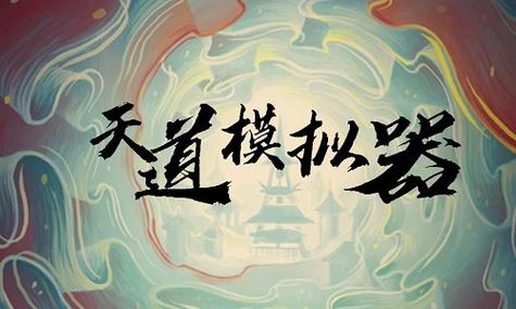 天道模拟器破解版不减反增