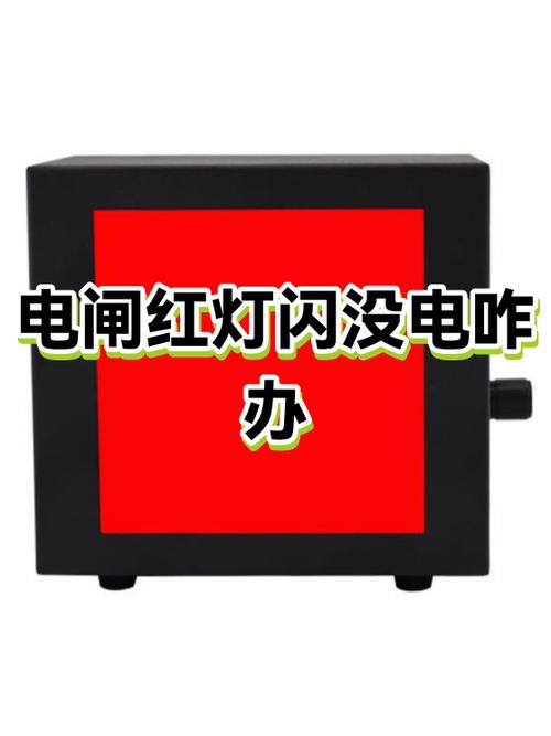 电闸红灯保护一直闪是坏了吗