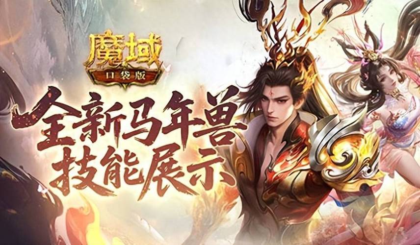 魔域手游口袋版