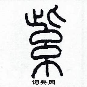 “紫”篆书图片