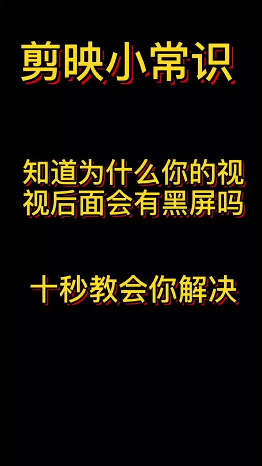 剪映剪掉片尾黑屏部分