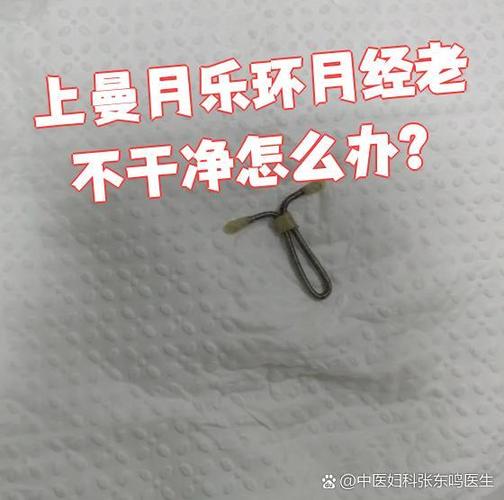 上曼月乐环一直不来月经怎么回事