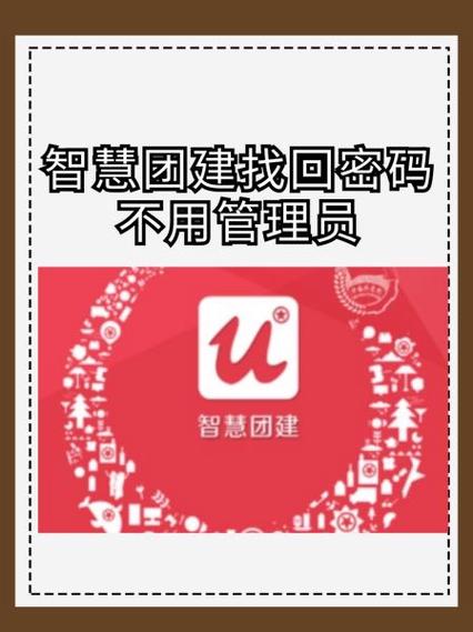 智慧团建忘记密码怎么办