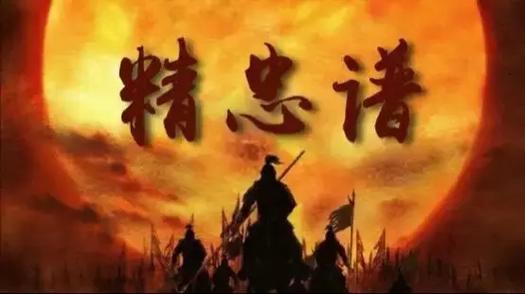 同人精忠岳飞2025攻略