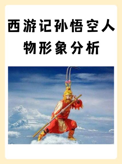 孙悟空的品质和精神