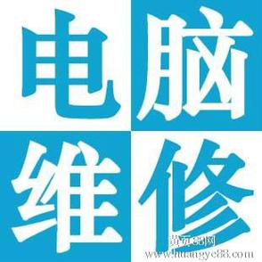 上门修电脑服务电话