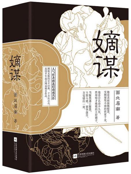嫡谋面北眉南笔趣阁