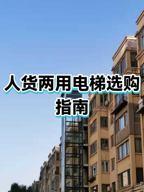 人货两用电梯价格