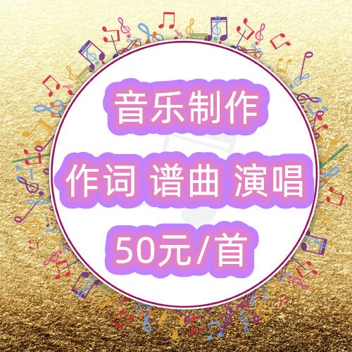 原创歌曲伴奏制作