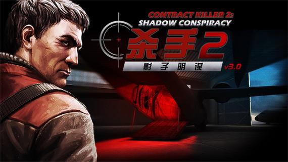 杀手二影子阴谋破解版