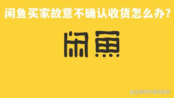 闲鱼可以一直不确认收货吗