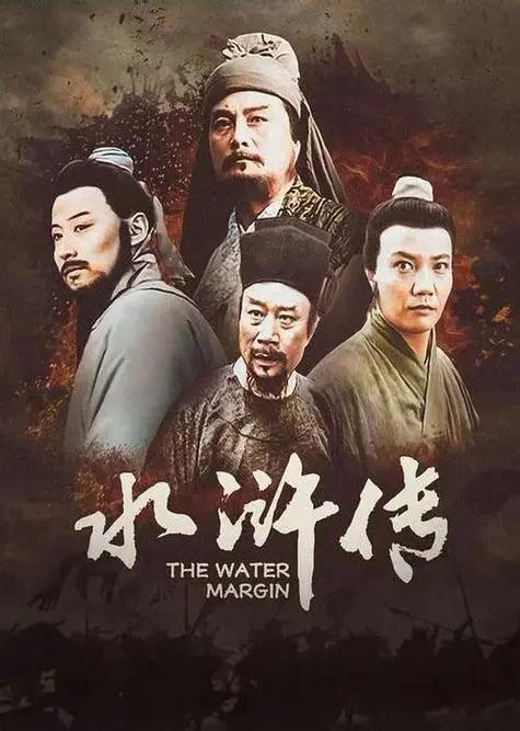 《水浒传》