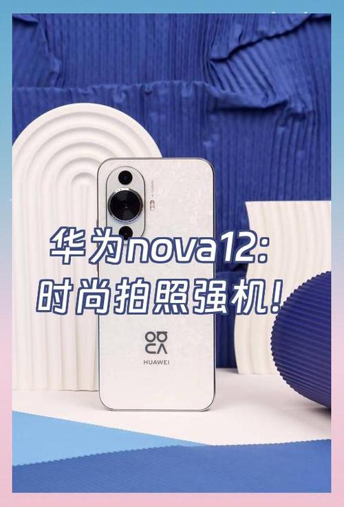 华为nova12拍照技巧
